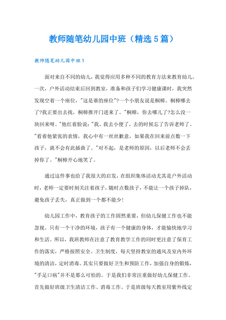 教师随笔幼儿园中班（精选5篇）