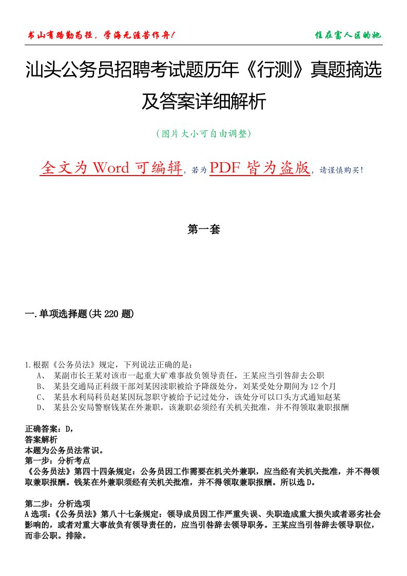 汕头公务员招聘考试题历年《行测》真题摘选及答案详细解析版