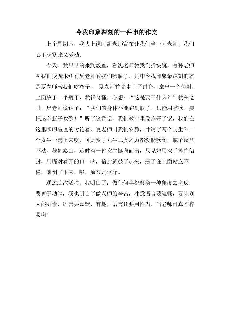 令我印象深刻的一件事的作文