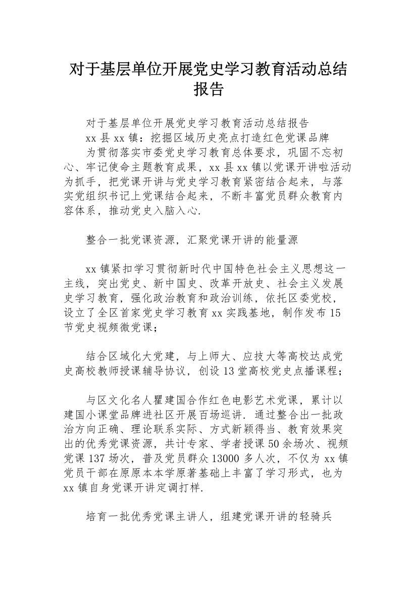 对于基层单位开展党史学习教育活动总结报告