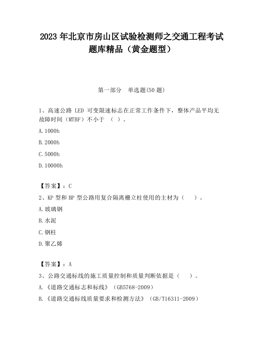 2023年北京市房山区试验检测师之交通工程考试题库精品（黄金题型）