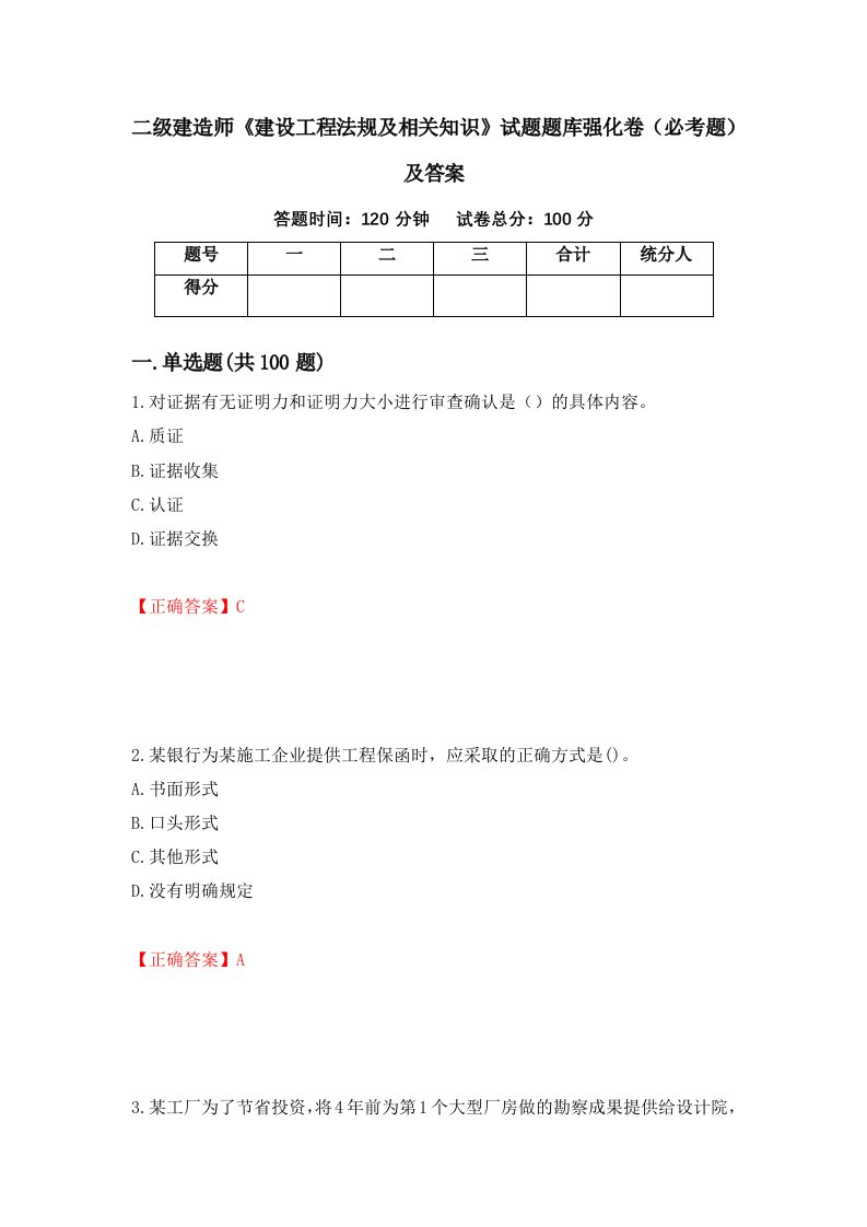 二级建造师建设工程法规及相关知识试题题库强化卷必考题及答案第13版