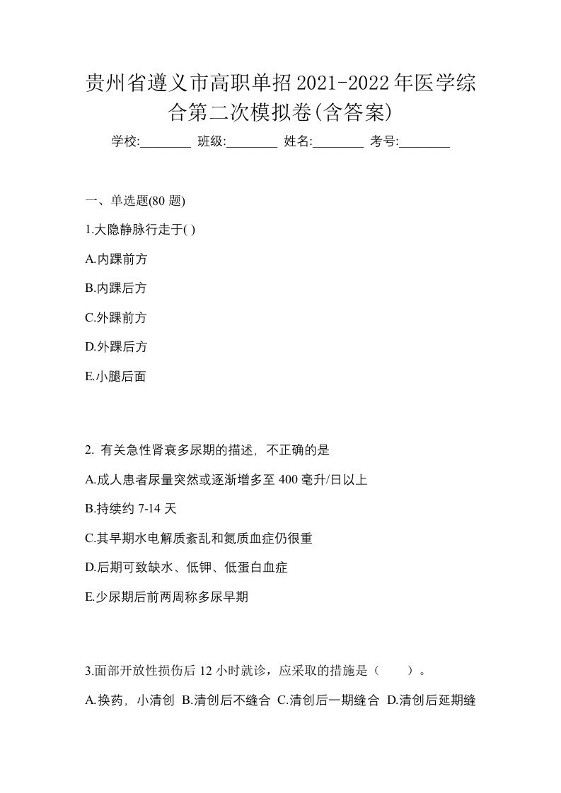 贵州省遵义市高职单招2021-2022年医学综合第二次模拟卷含答案