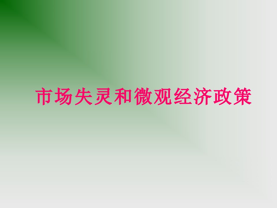 市场微观经济管理与财务知识分析政策