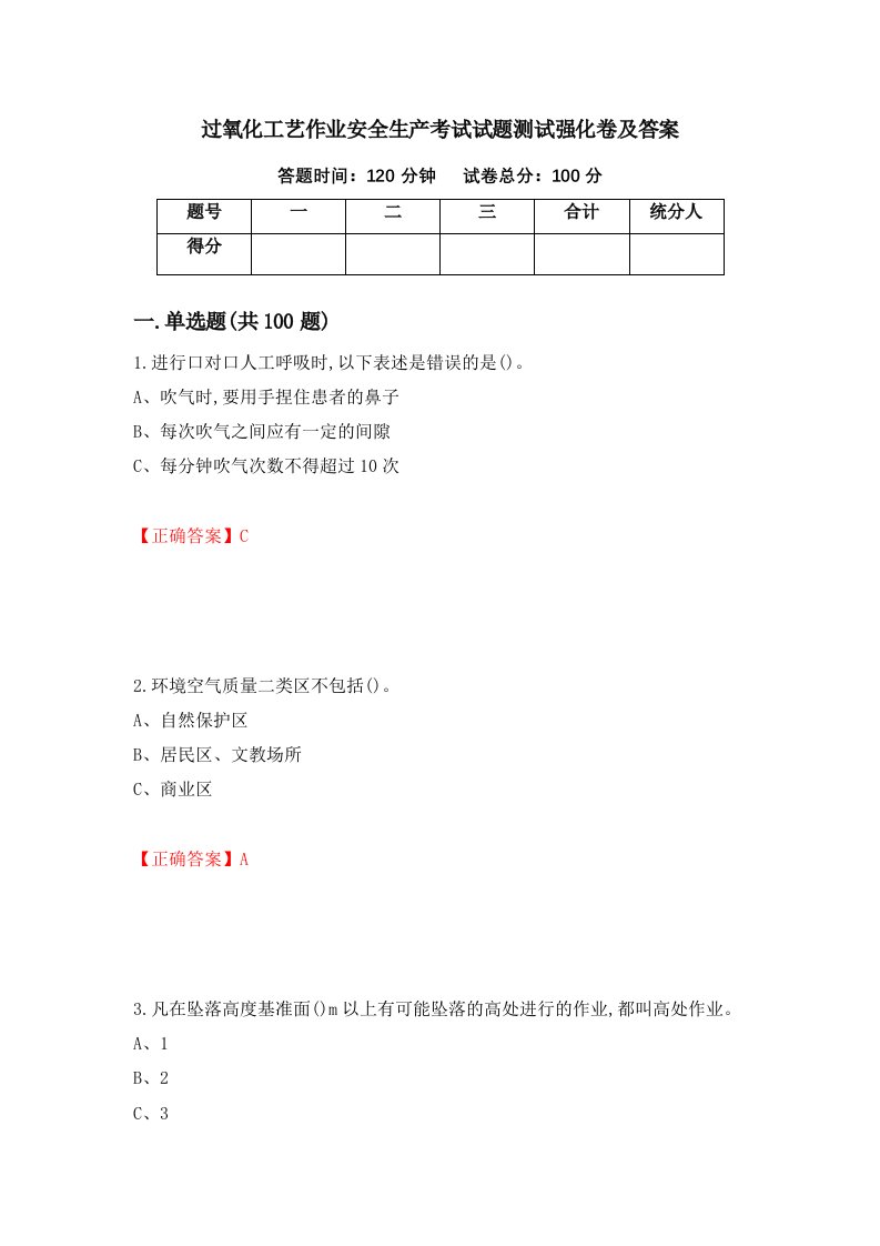 过氧化工艺作业安全生产考试试题测试强化卷及答案第93版