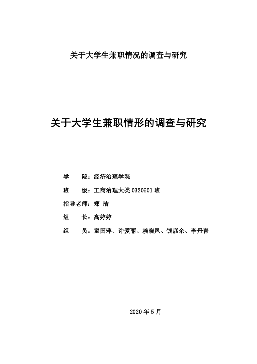 关于大学生兼职情况的调查与研究