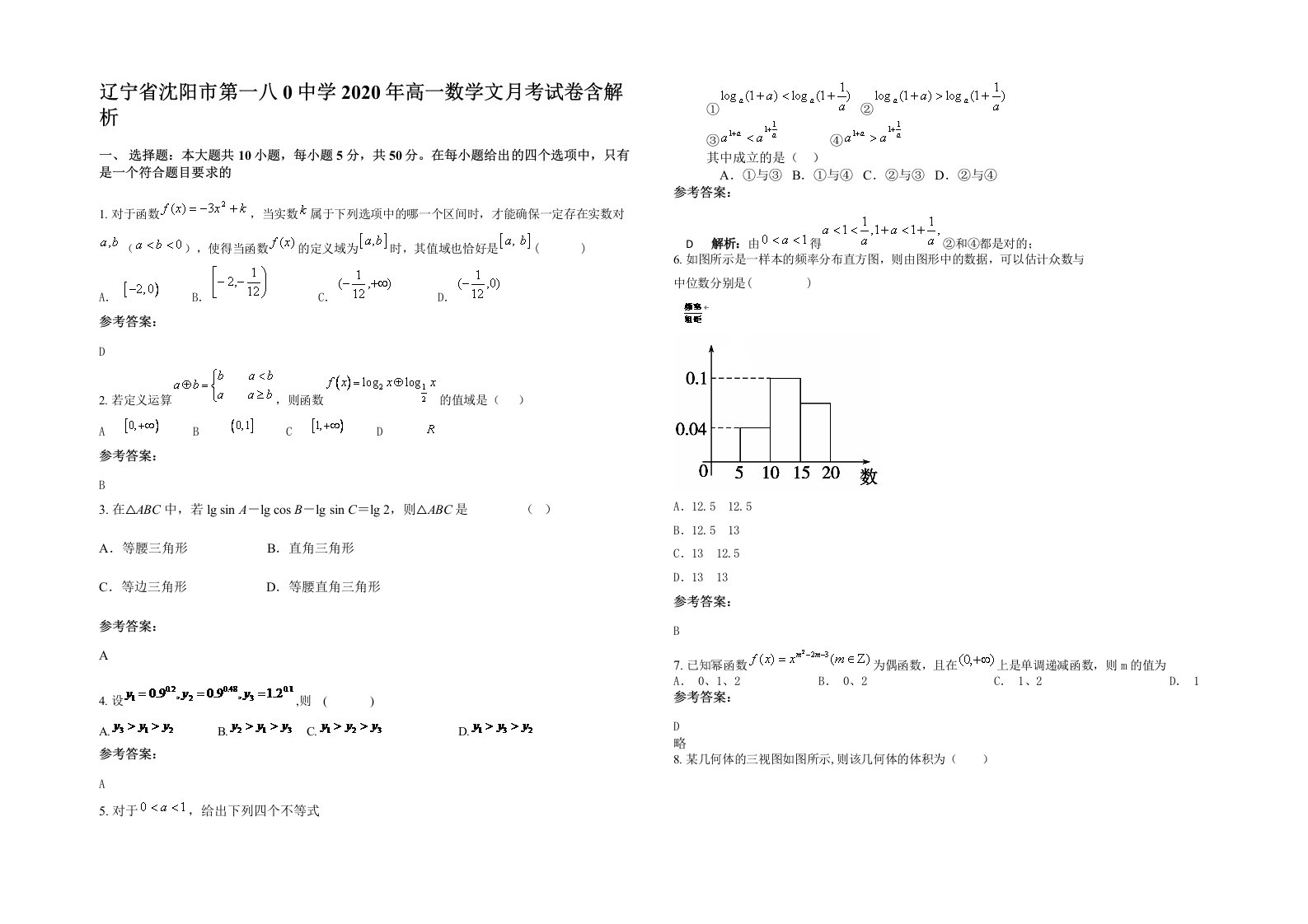 辽宁省沈阳市第一八0中学2020年高一数学文月考试卷含解析