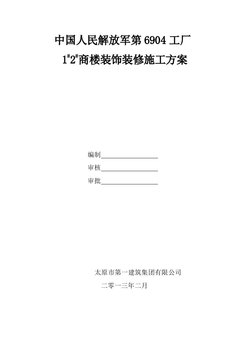 山西某高层剪力墙结构商住楼装饰装修施工方案