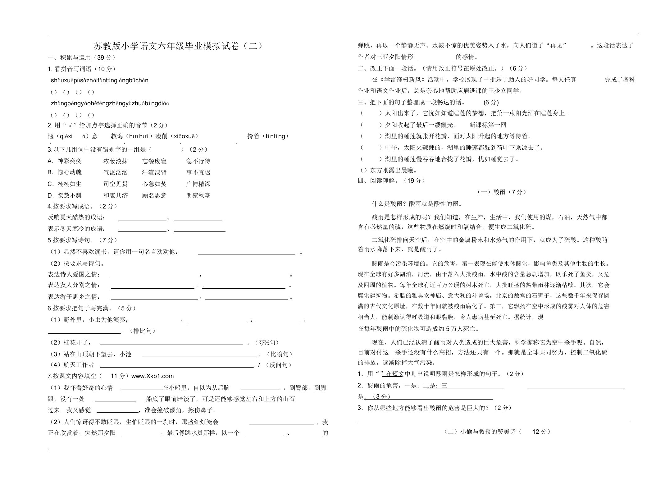 苏教版小学语文六年级毕业模拟试卷二