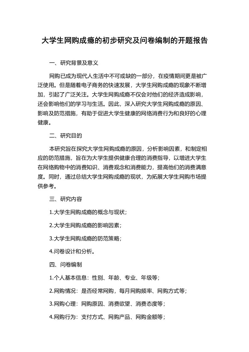 大学生网购成瘾的初步研究及问卷编制的开题报告