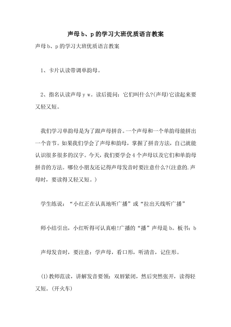 声母b、p的学习大班优质语言教案