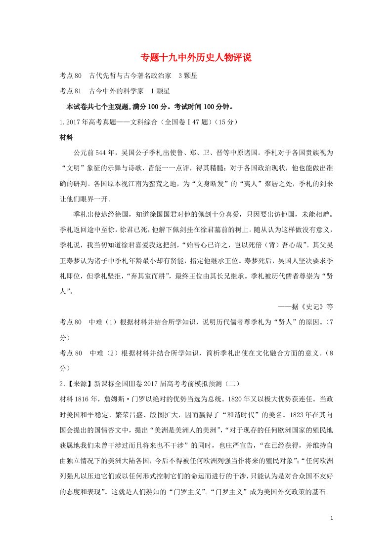 2022年高考历史二轮复习专题十九中外历史人物评说练习含解析