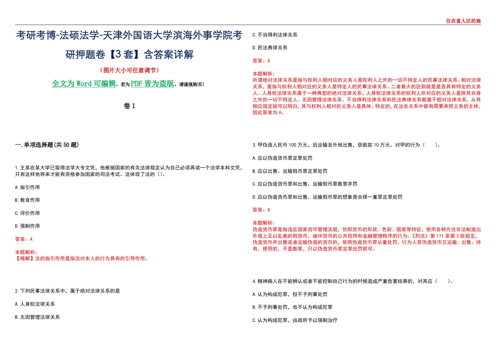 考研考博-法硕法学-天津外国语大学滨海外事学院考研押题卷【3套】含答案详解I