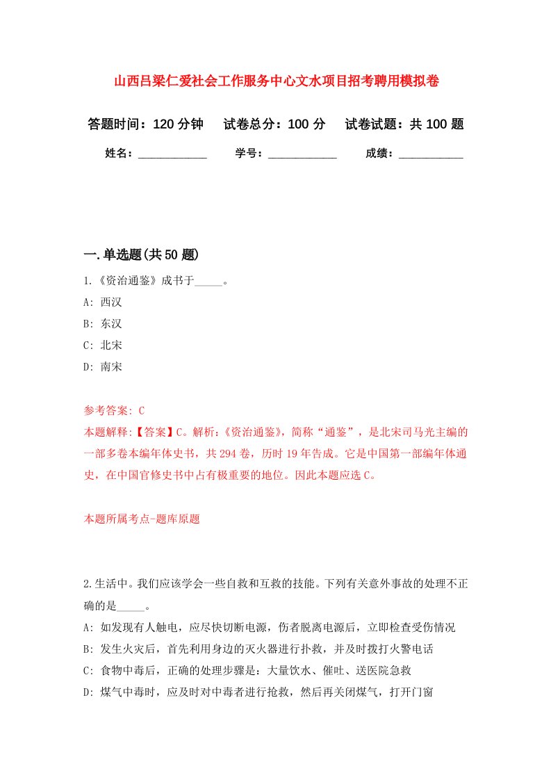 山西吕梁仁爱社会工作服务中心文水项目招考聘用模拟卷1