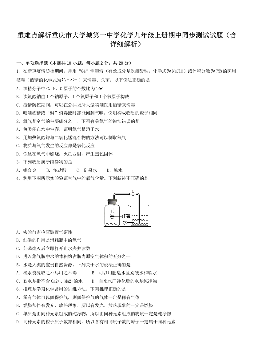 重难点解析重庆市大学城第一中学化学九年级上册期中同步测试