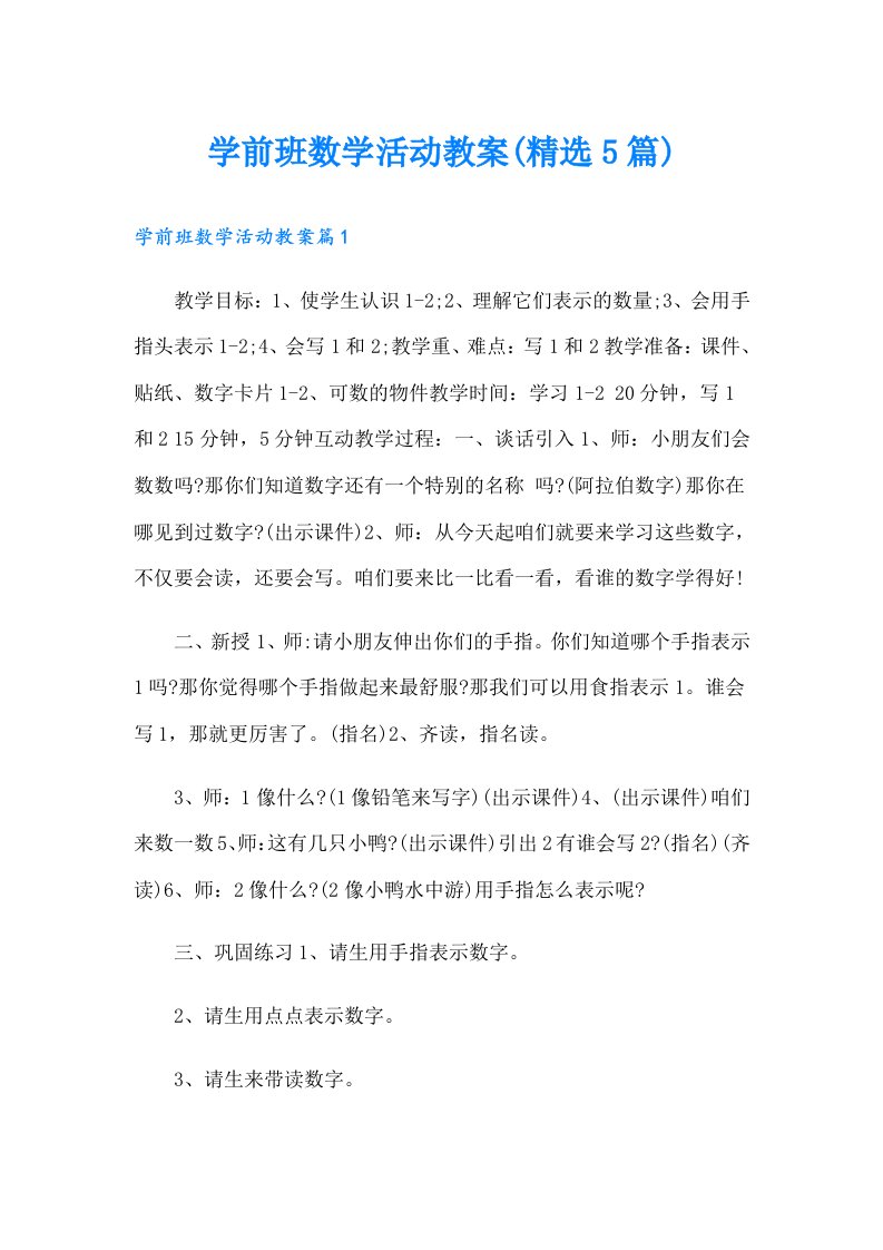 学前班数学活动教案(精选5篇)