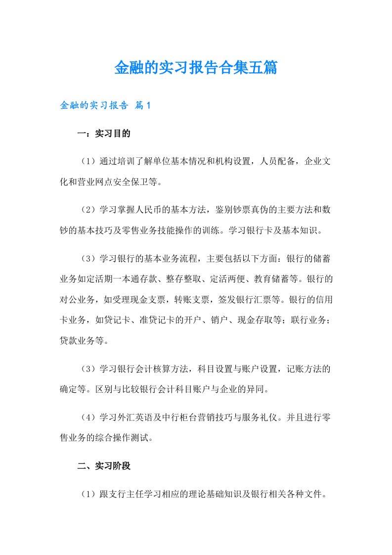 金融的实习报告合集五篇