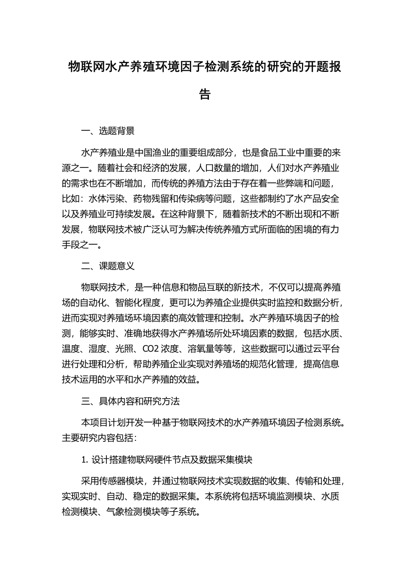 物联网水产养殖环境因子检测系统的研究的开题报告