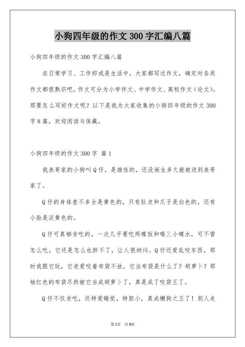 小狗四年级的作文300字汇编八篇