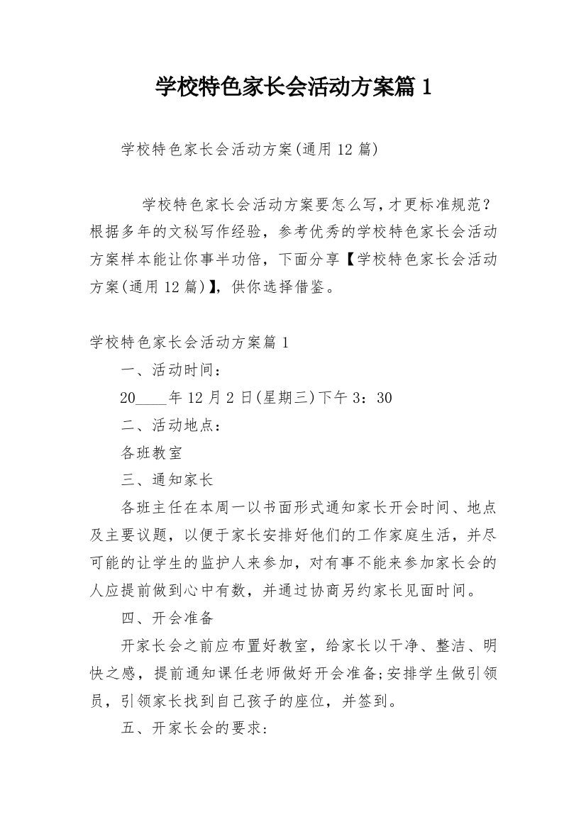 学校特色家长会活动方案篇1