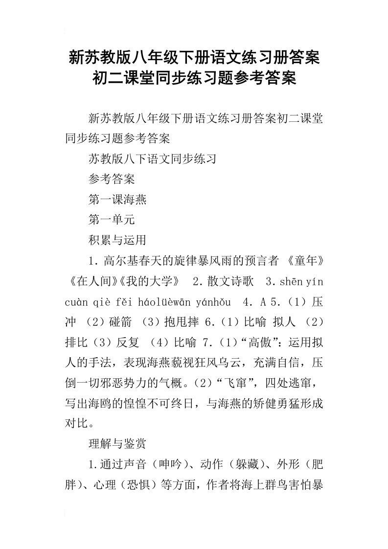 新苏教版八年级下册语文练习册答案初二课堂同步练习题参考答案