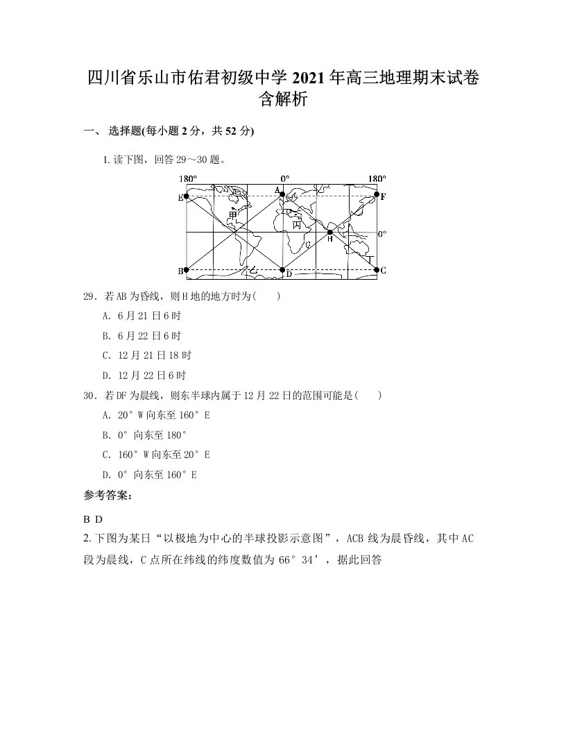 四川省乐山市佑君初级中学2021年高三地理期末试卷含解析