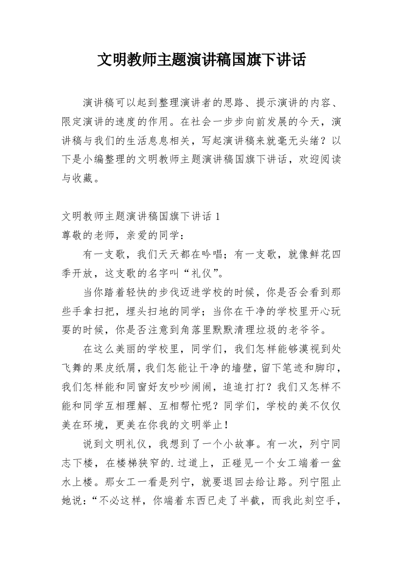 文明教师主题演讲稿国旗下讲话