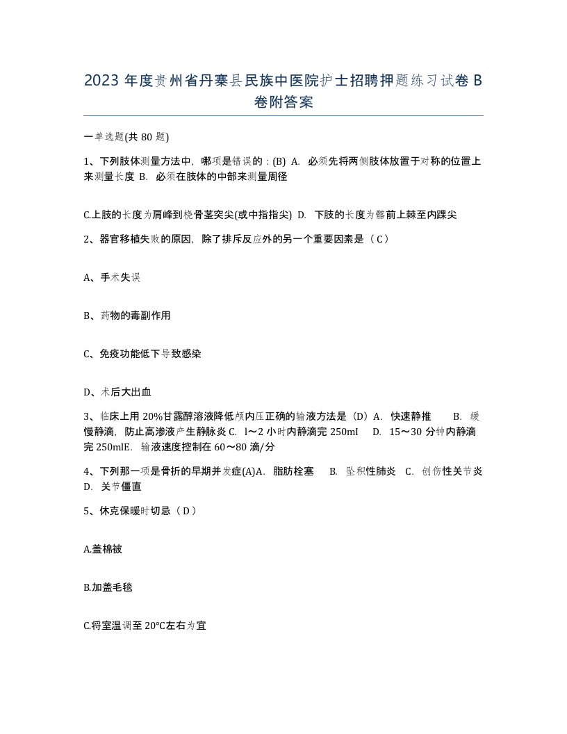 2023年度贵州省丹寨县民族中医院护士招聘押题练习试卷B卷附答案