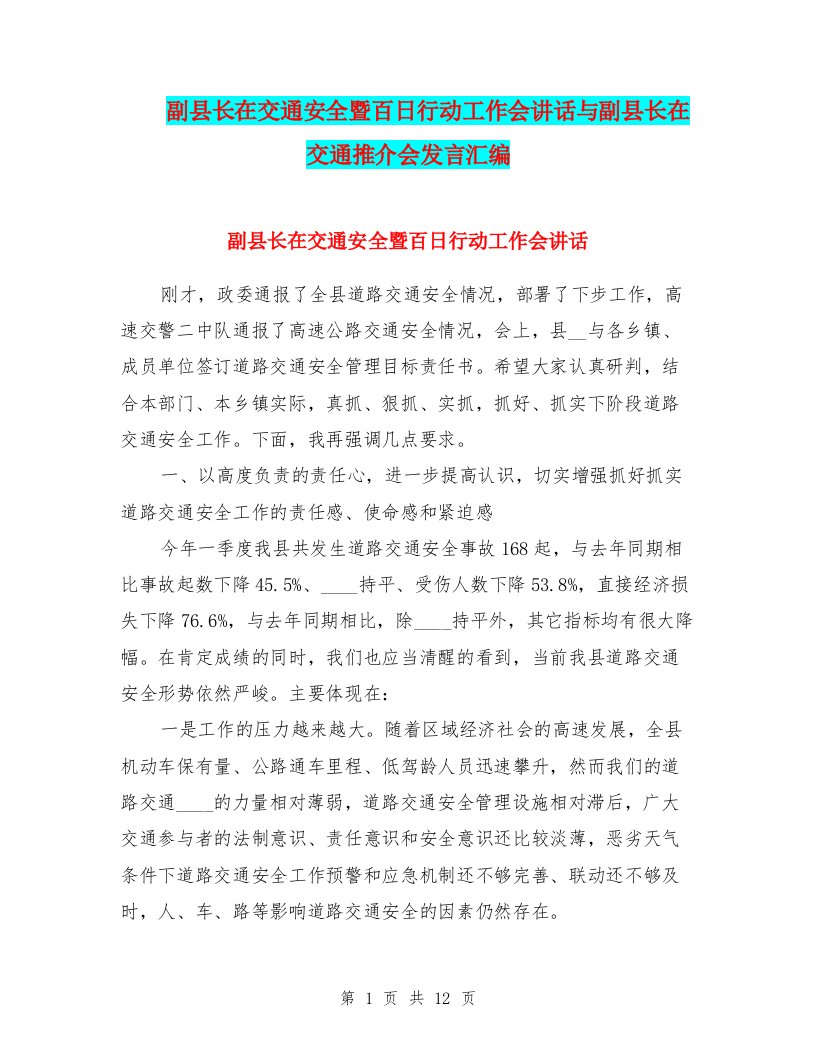 副县长在交通安全暨百日行动工作会讲话与副县长在交通推介会发言汇编