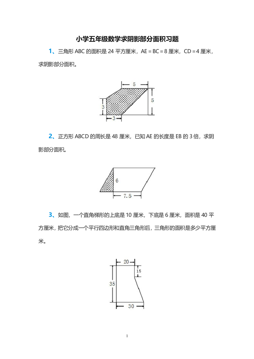 完整word版-小学五年级数学求阴影部分面积习题