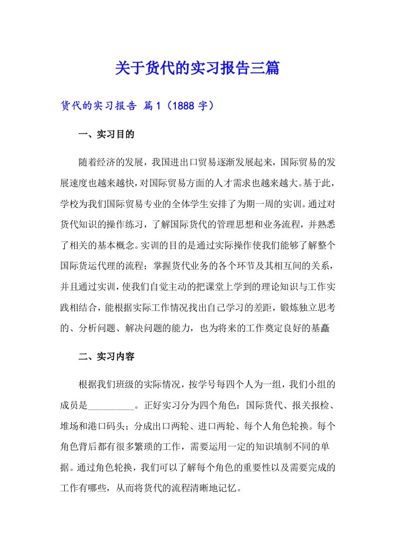 关于货代的实习报告三篇