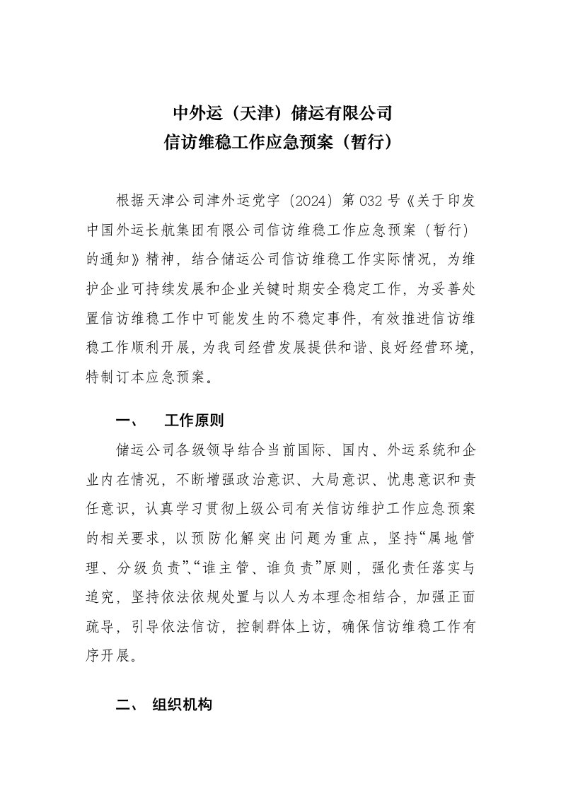 储运有限公司信访维稳工作应急预案