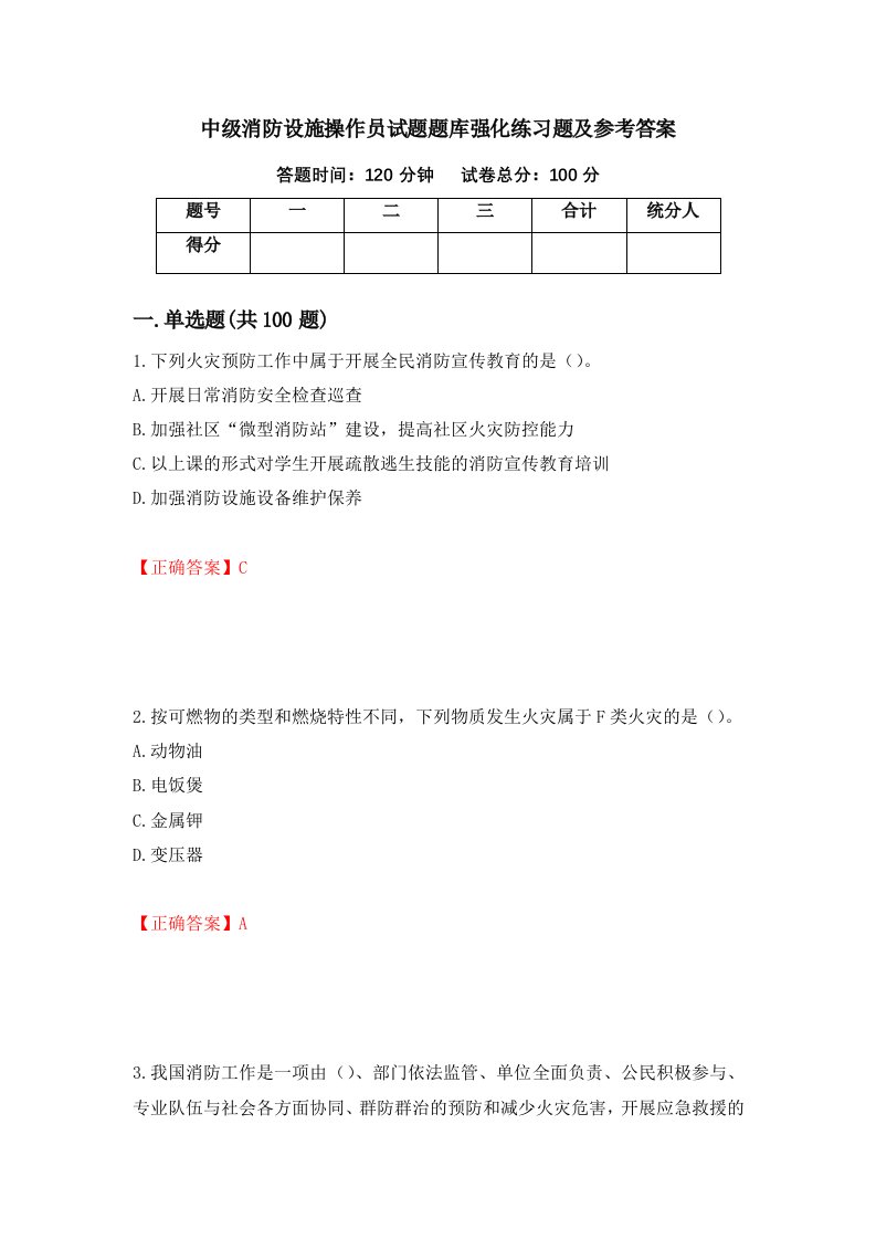 中级消防设施操作员试题题库强化练习题及参考答案75