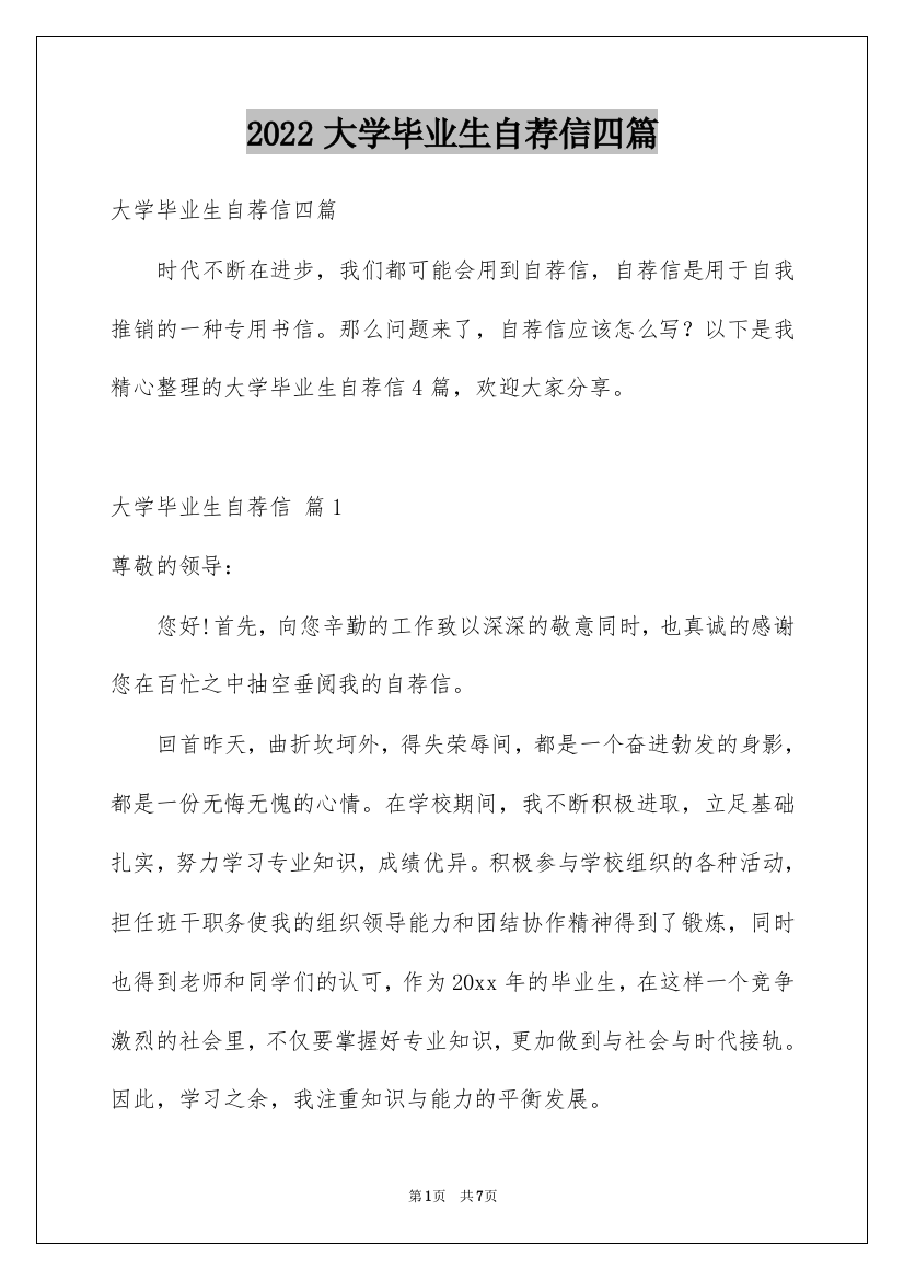 2022大学毕业生自荐信四篇