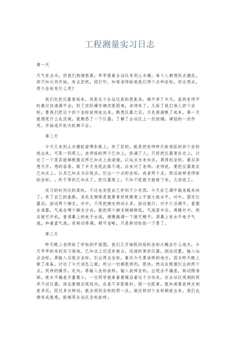 总结报告工程测量实习日志