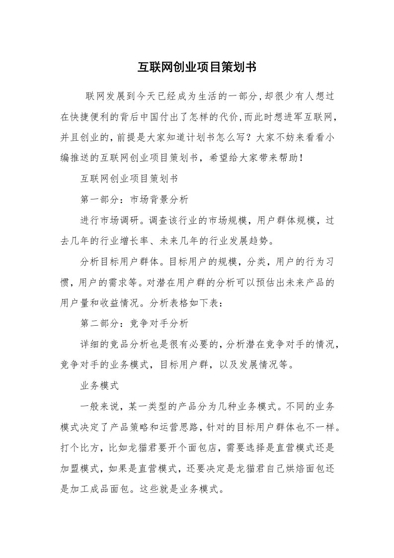 工作计划范文_策划书_互联网创业项目策划书