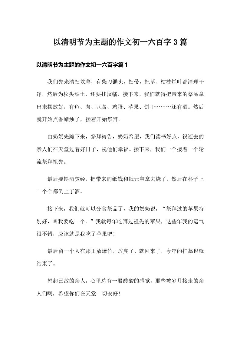 以清明节为主题的作文初一六百字3篇