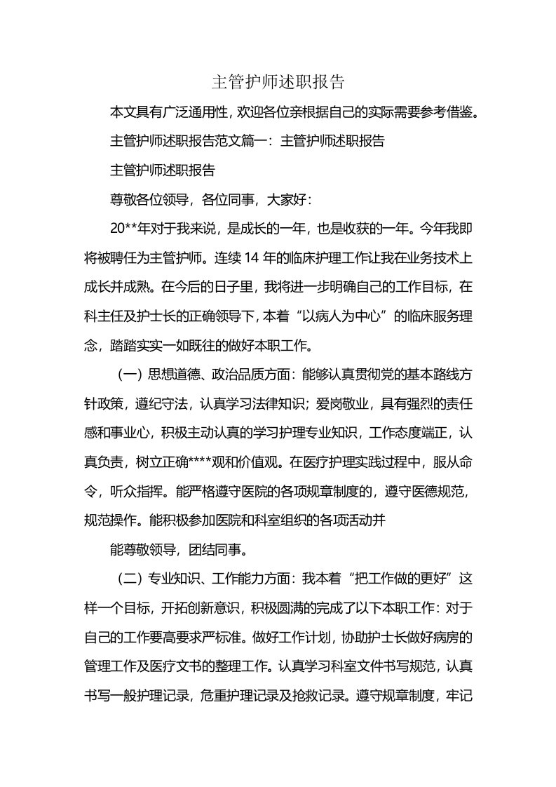 主管护师述职报告