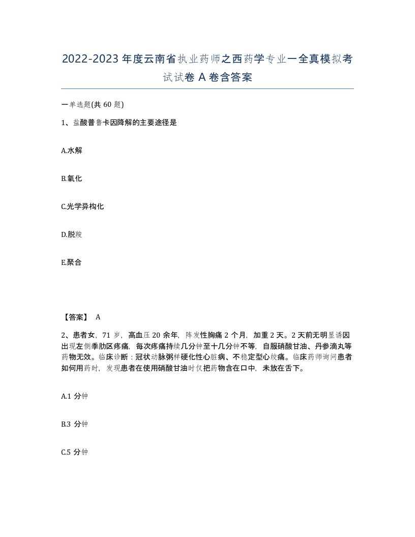 2022-2023年度云南省执业药师之西药学专业一全真模拟考试试卷A卷含答案