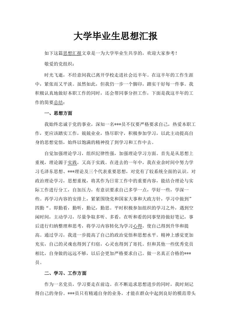 大学毕业生思想汇报