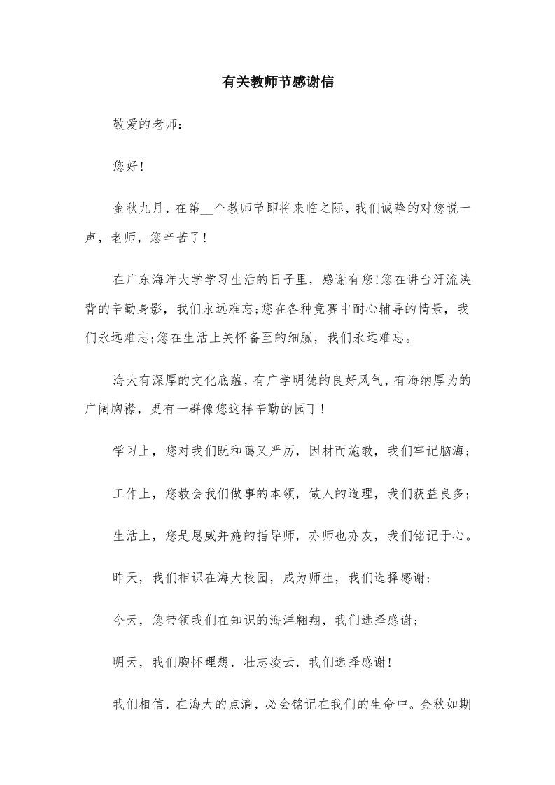 有关教师节感谢信