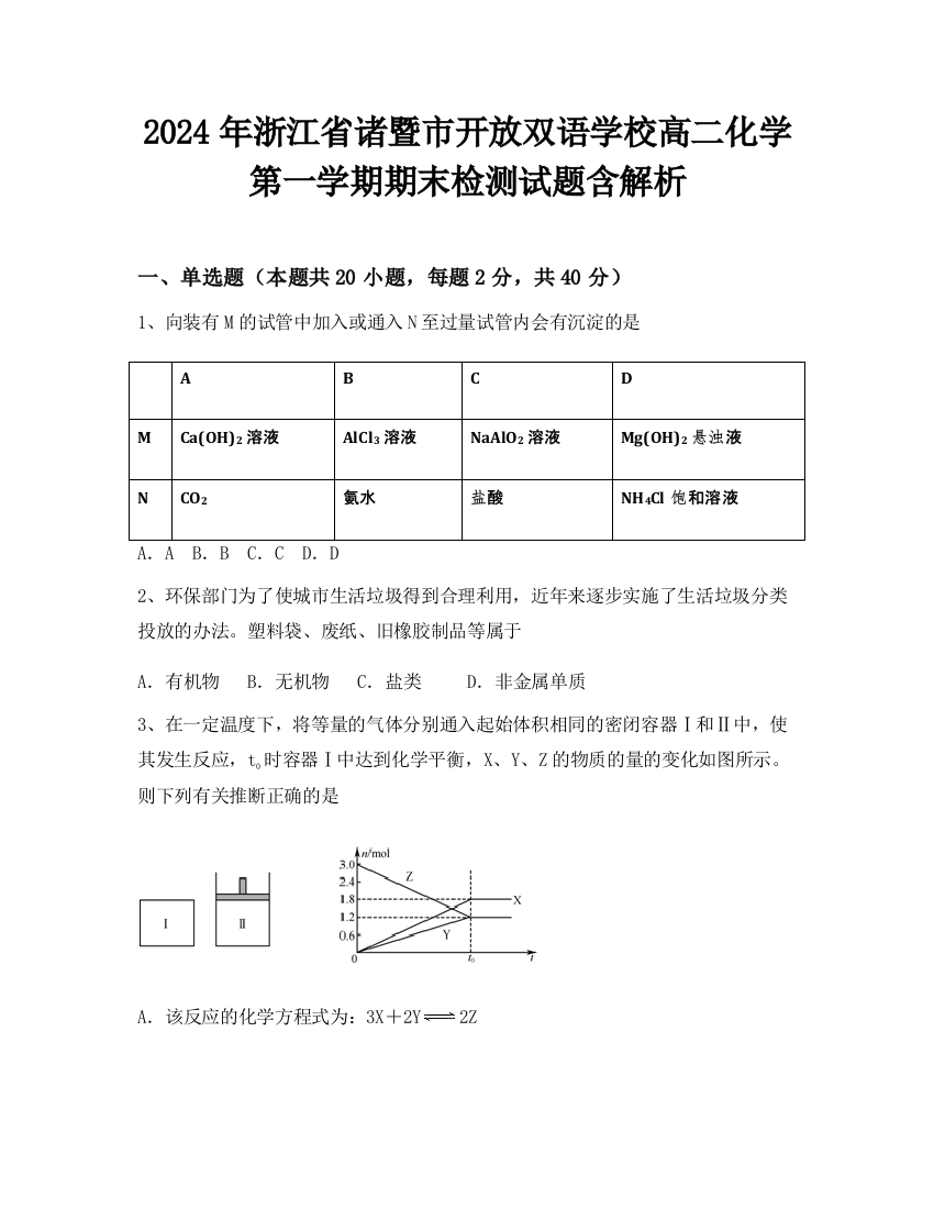 2024年浙江省诸暨市开放双语学校高二化学第一学期期末检测试题含解析