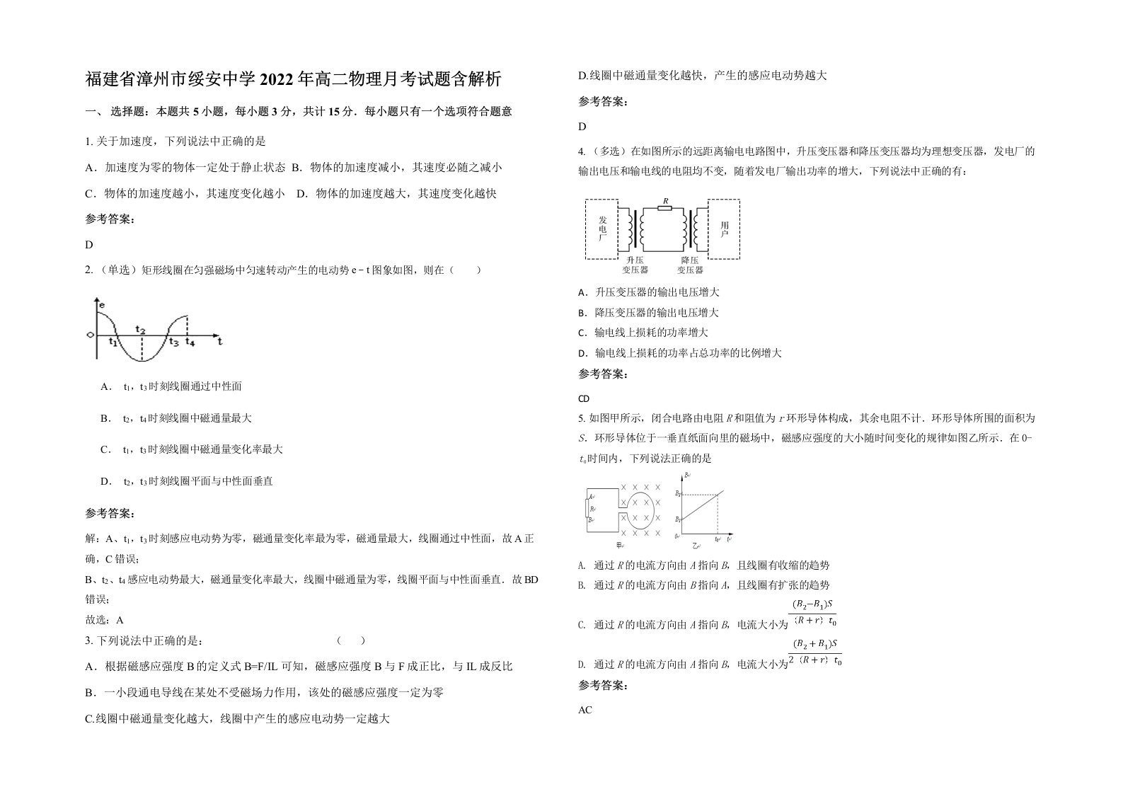 福建省漳州市绥安中学2022年高二物理月考试题含解析