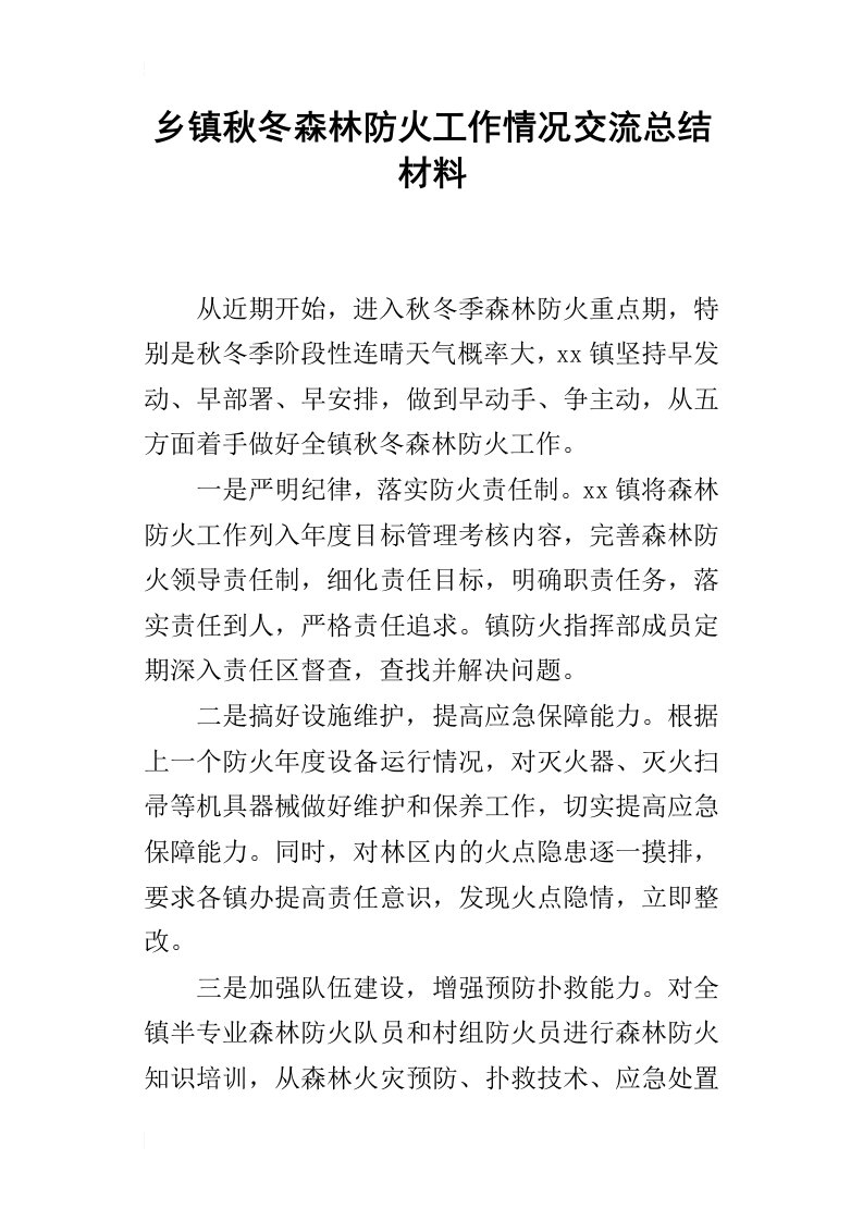 乡镇秋冬森林防火工作情况交流总结材料