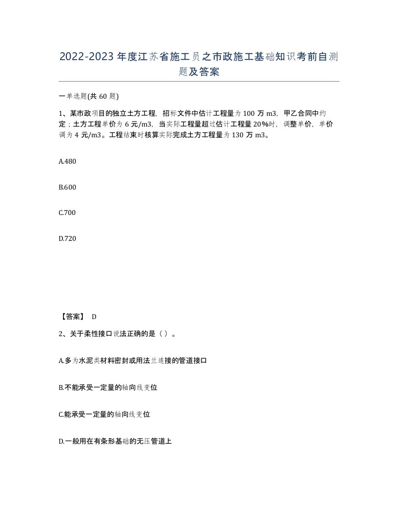 2022-2023年度江苏省施工员之市政施工基础知识考前自测题及答案