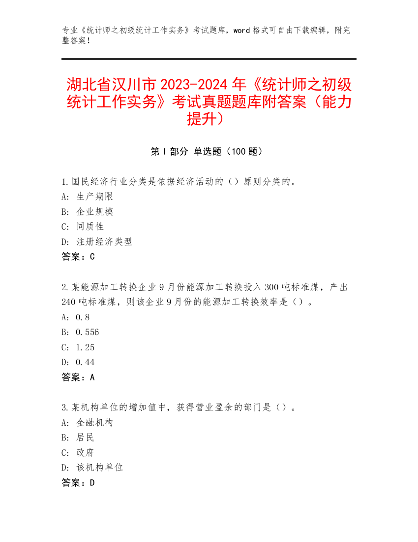 湖北省汉川市2023-2024年《统计师之初级统计工作实务》考试真题题库附答案（能力提升）