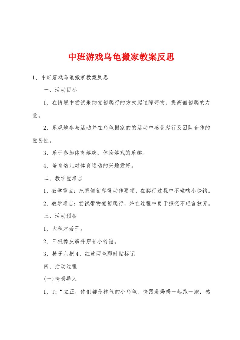 中班游戏乌龟搬家教案反思