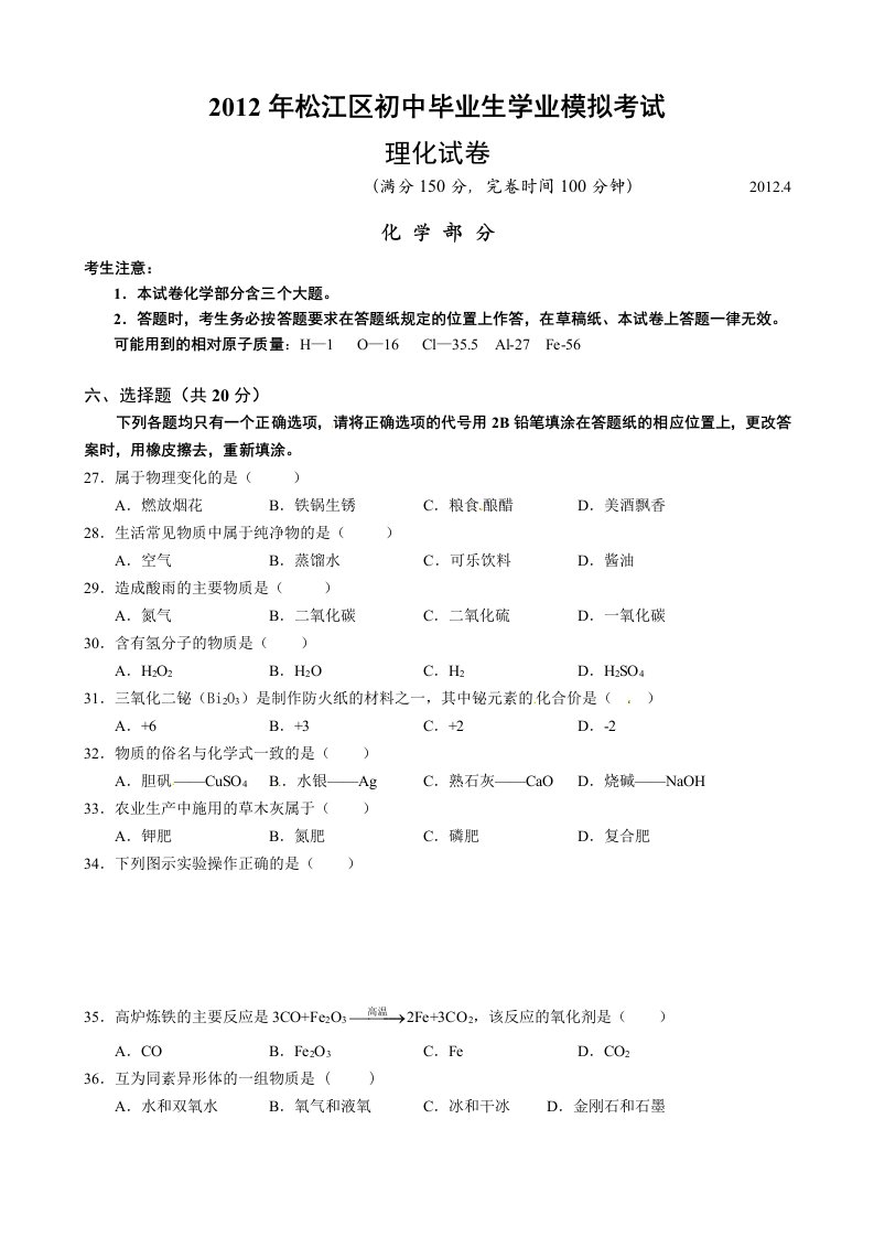 2012年上海市松江区中考二模化学试题(含答案)