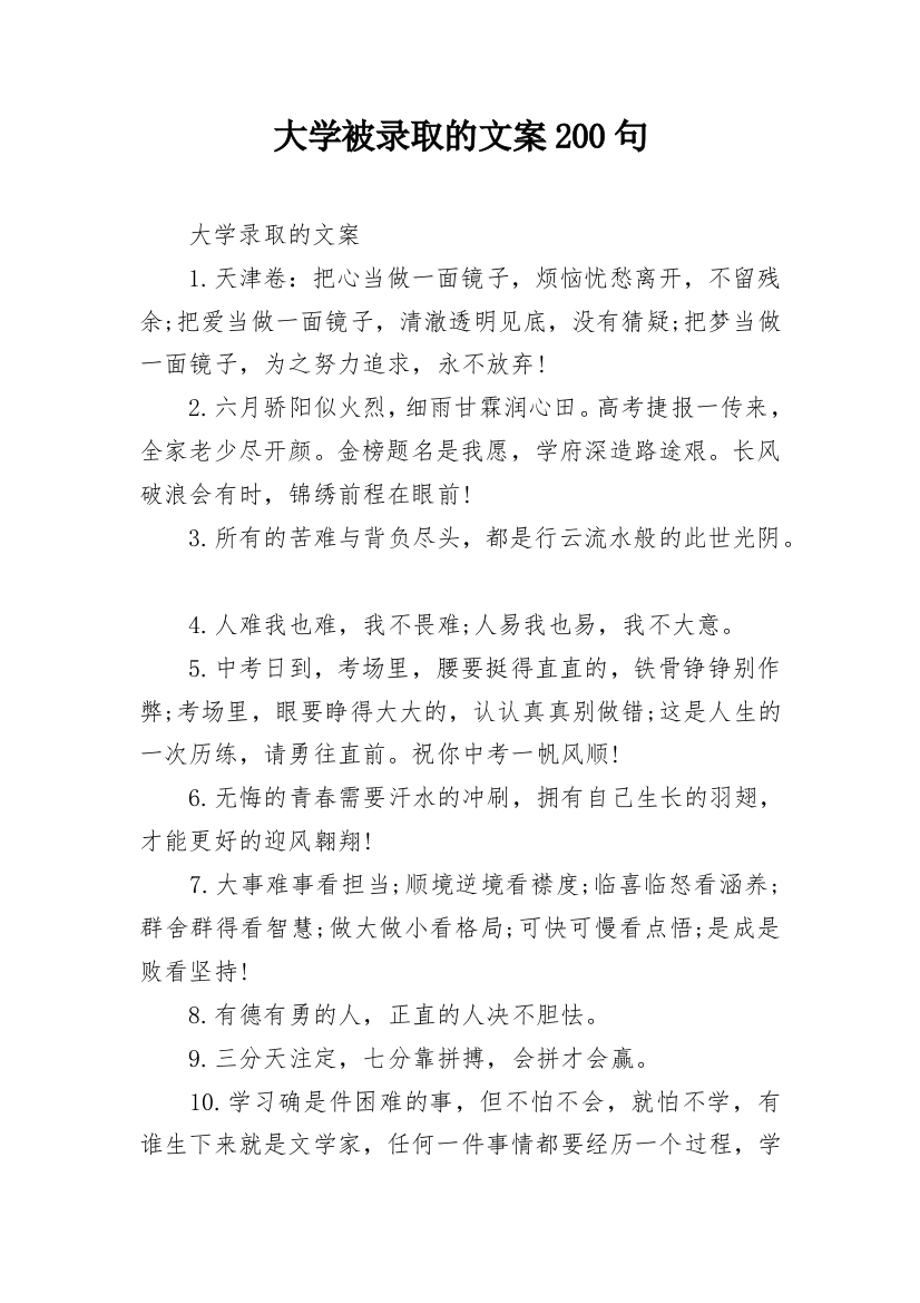 大学被录取的文案200句