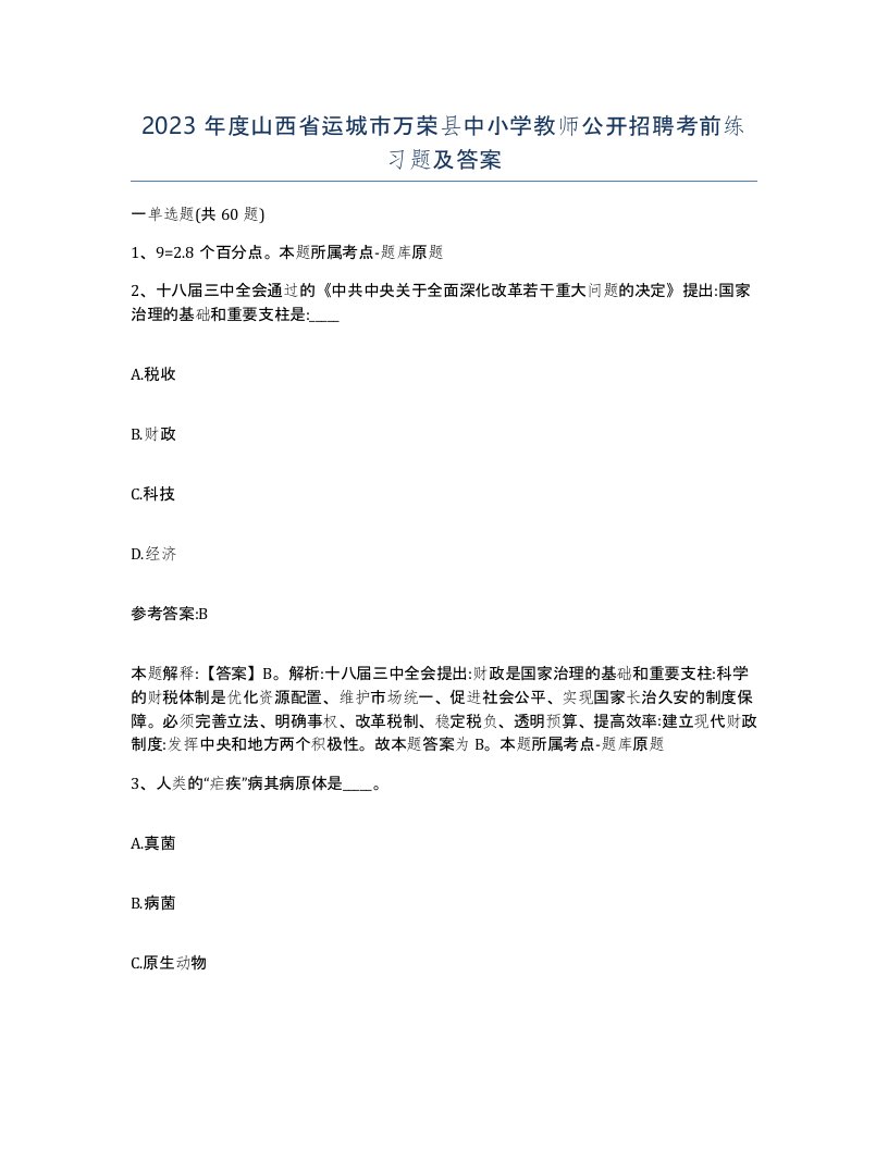 2023年度山西省运城市万荣县中小学教师公开招聘考前练习题及答案